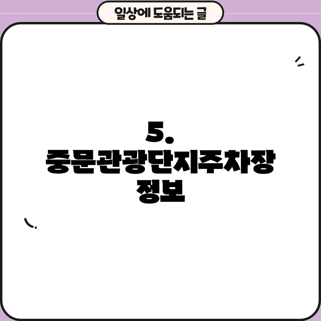 5. 중문관광단지주차장 정보