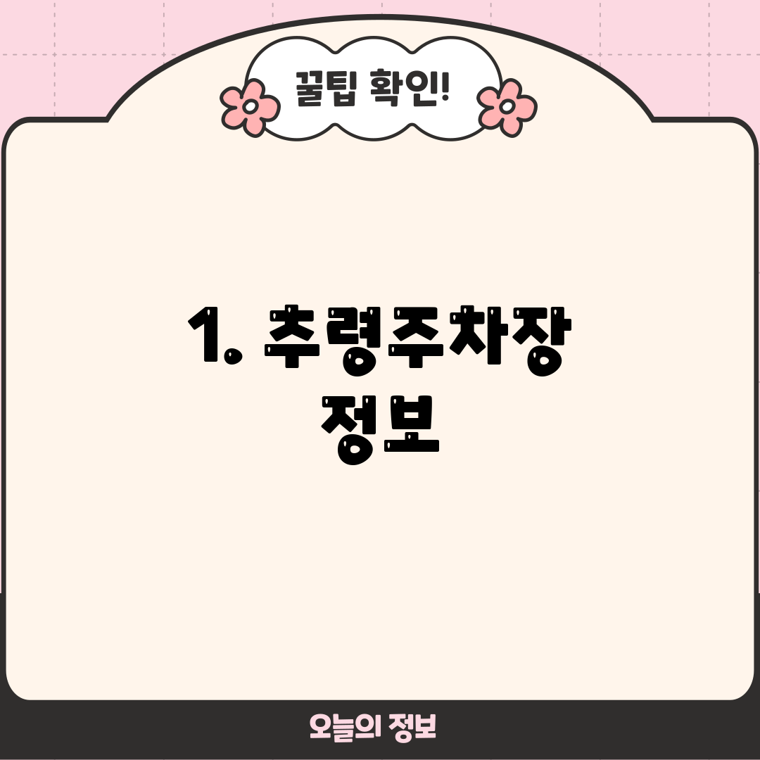 1. 추령주차장 정보