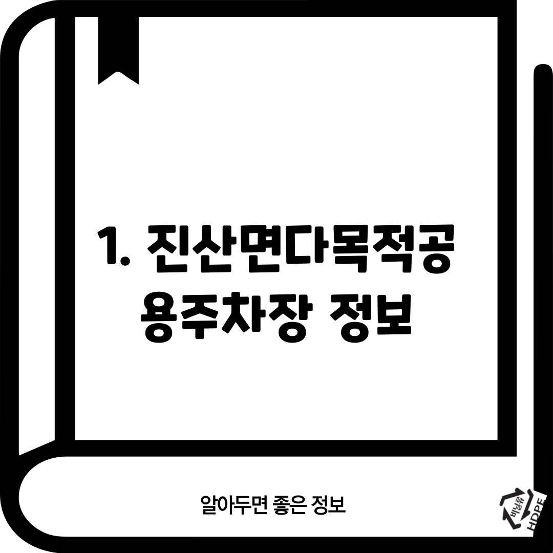 1. 진산면다목적공용주차장 정보