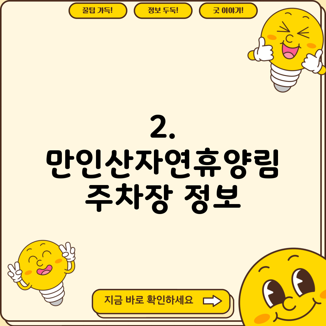 2. 만인산자연휴양림 주차장 정보