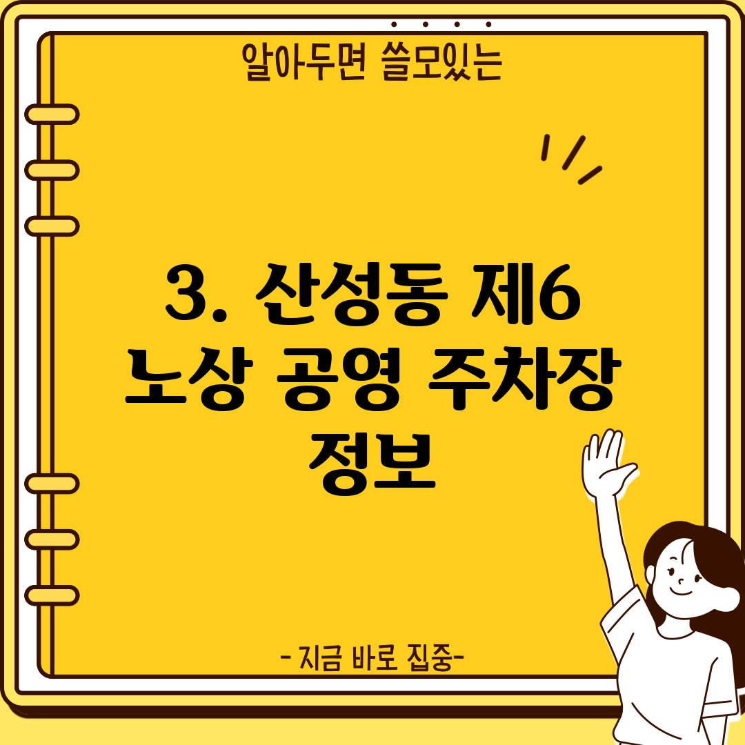 3. 산성동 제6 노상 공영 주차장 정보