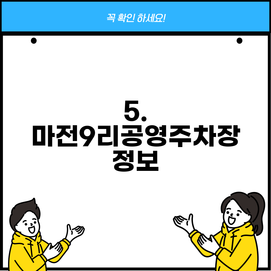 5. 마전9리공영주차장 정보