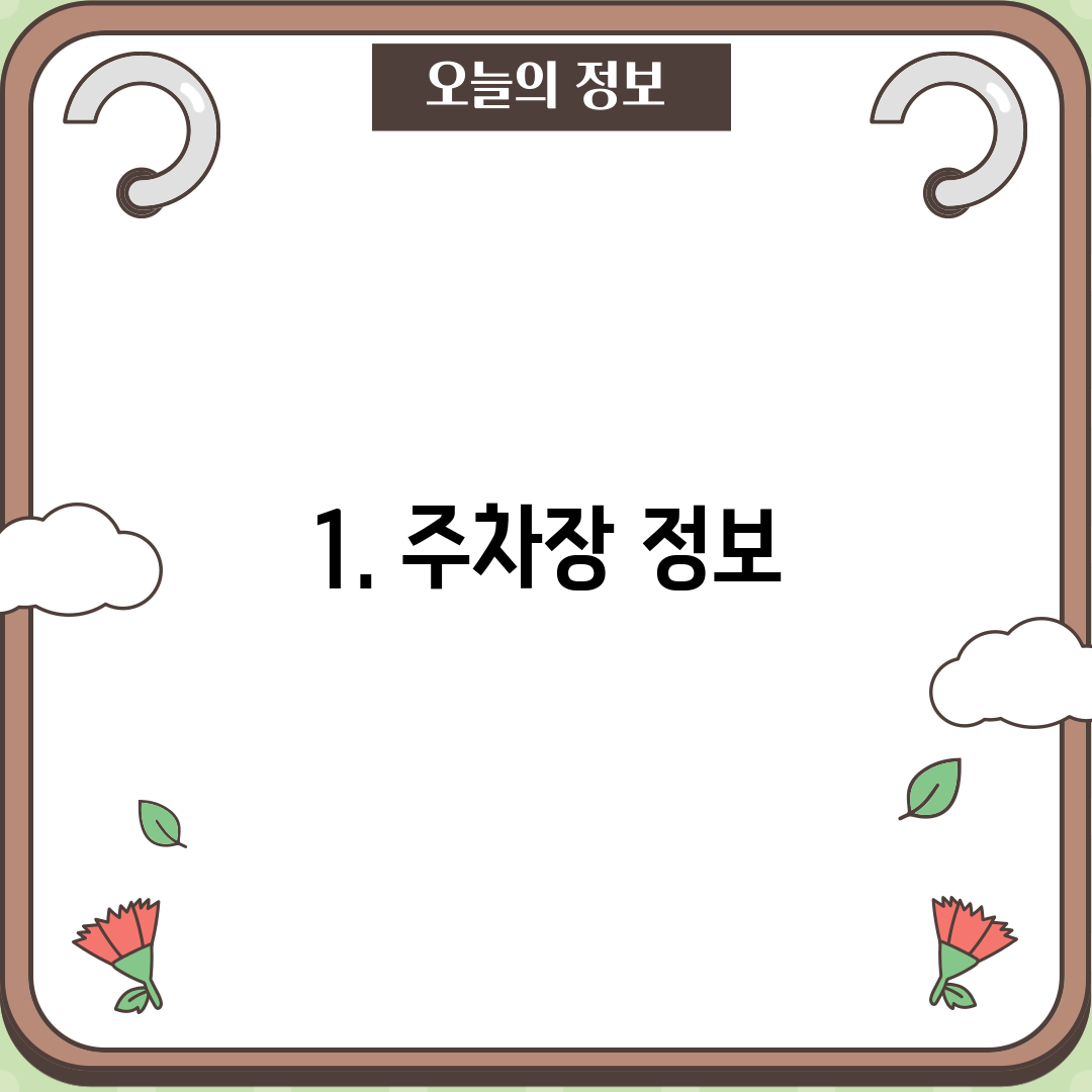 1. 주차장 정보