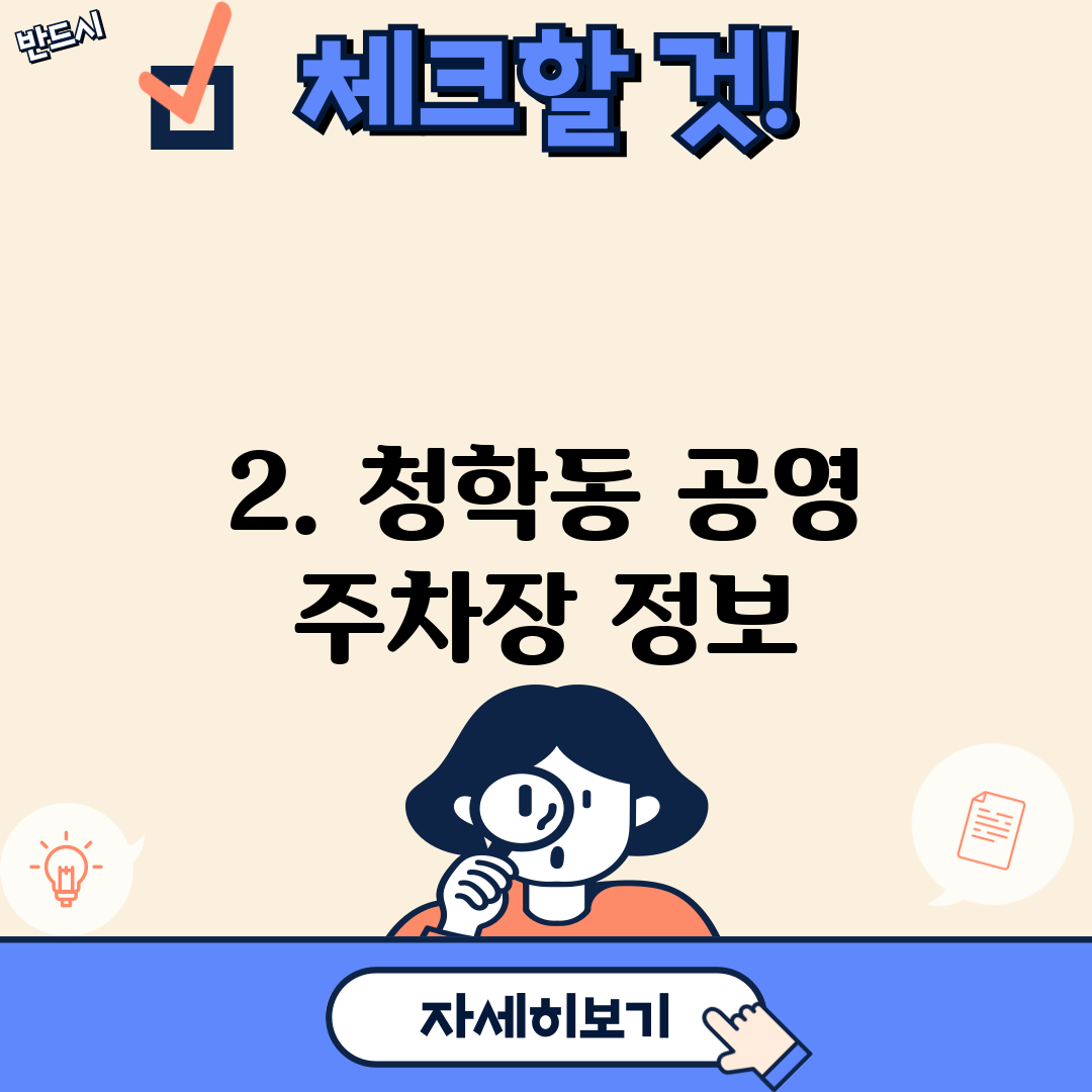 2. 청학동 공영 주차장 정보