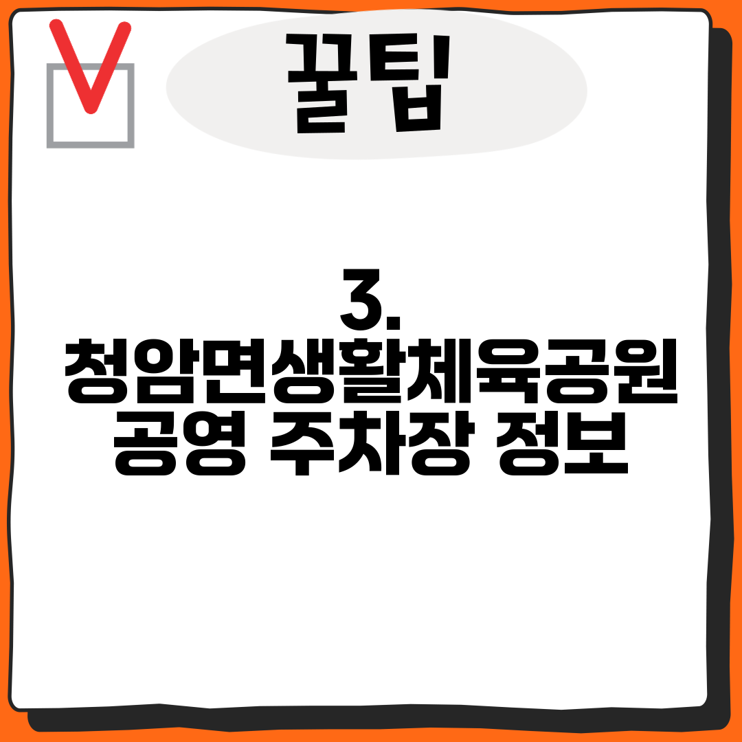 3. 청암면생활체육공원 공영 주차장 정보