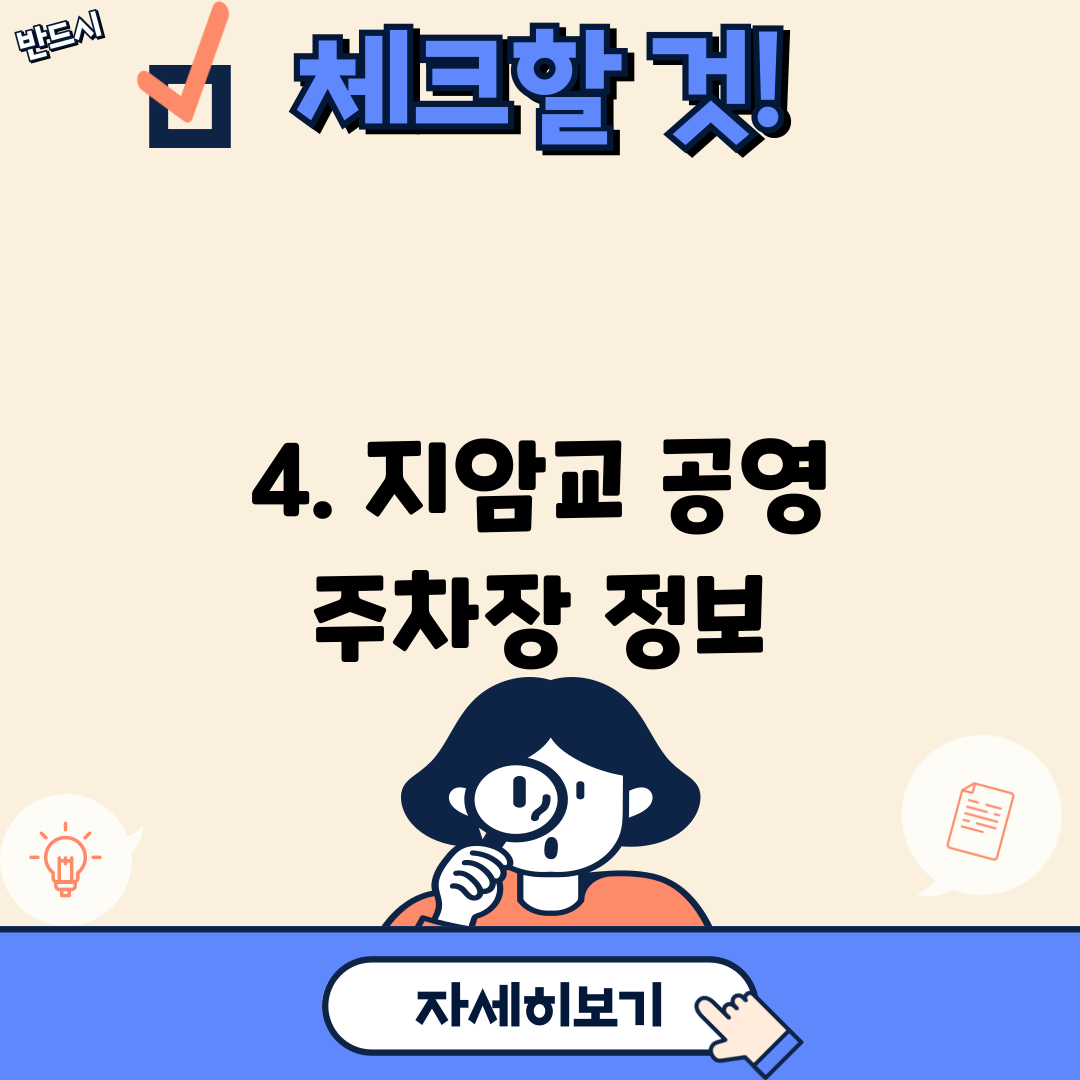 4. 지암교 공영 주차장 정보