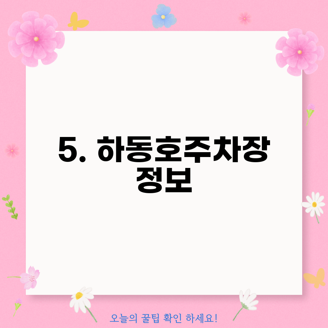 5. 하동호주차장 정보