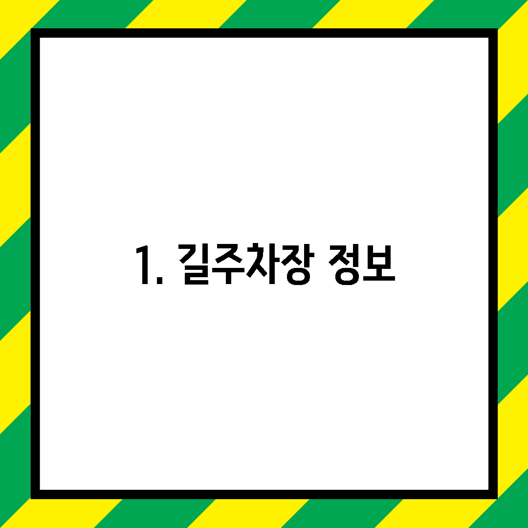 1. 길주차장 정보