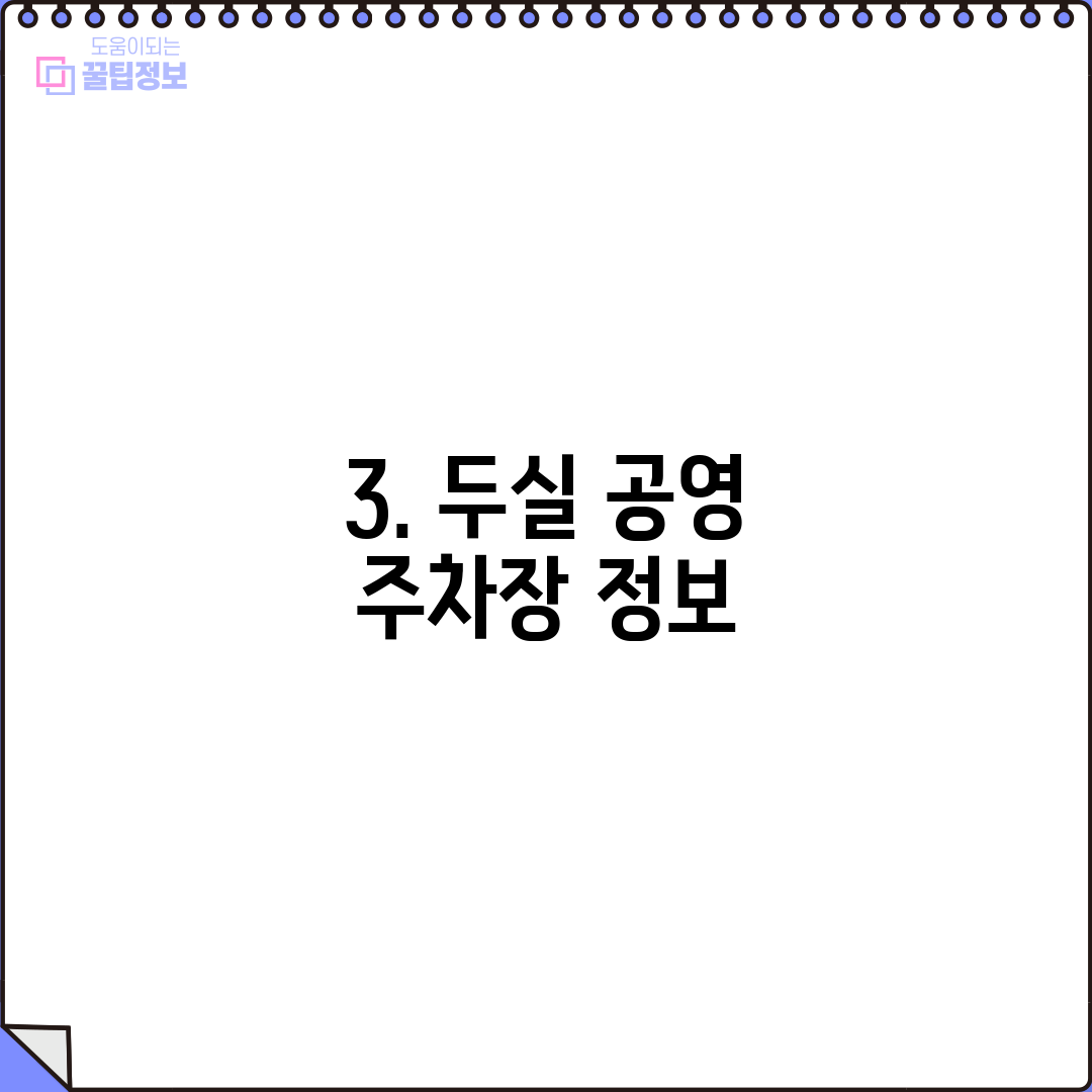 3. 두실 공영 주차장 정보