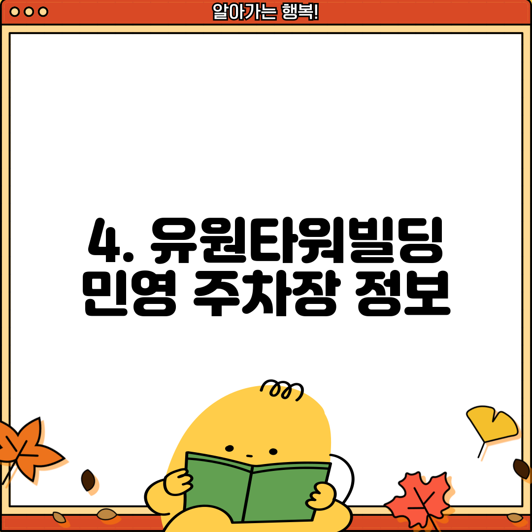 4. 유원타워빌딩 민영 주차장 정보