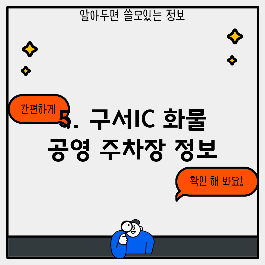 5. 구서IC 화물 공영 주차장 정보