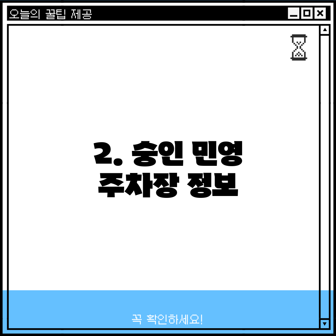 2. 숭인 민영 주차장 정보