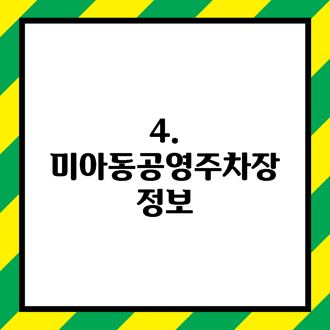 4. 미아동공영주차장 정보