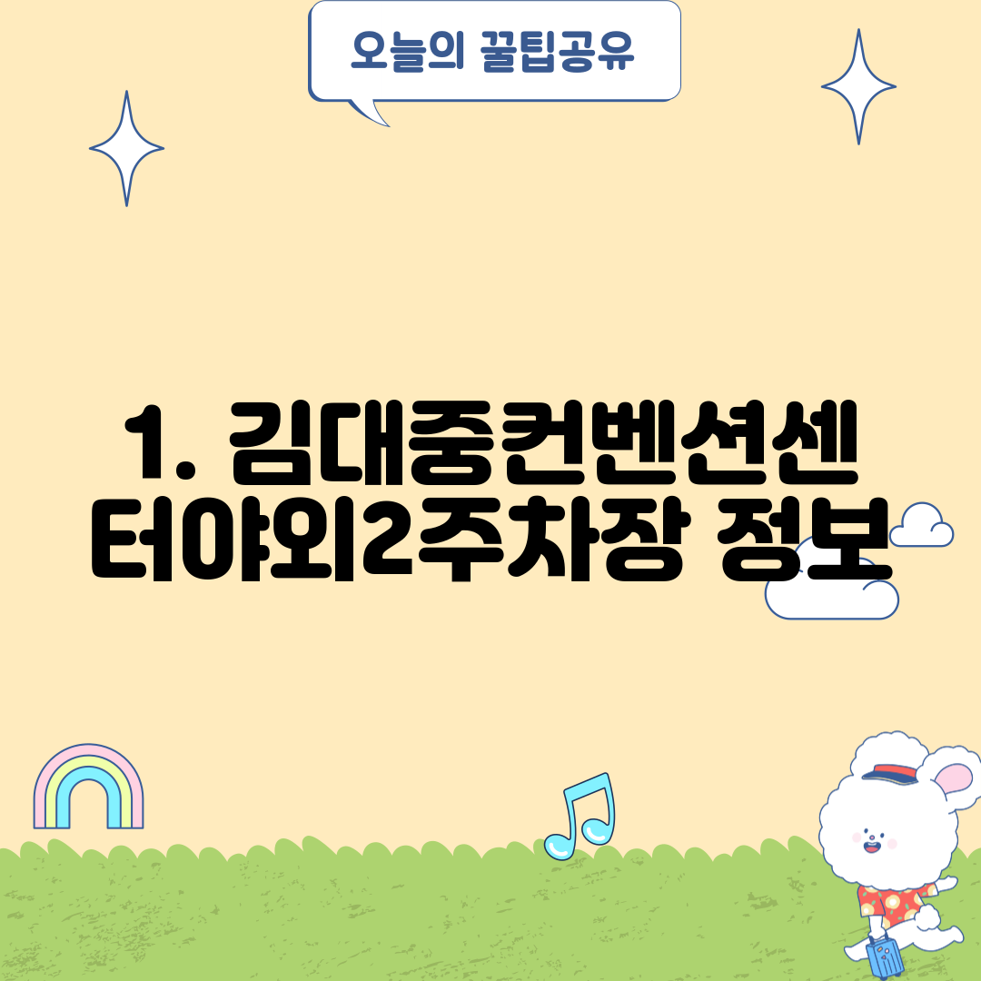 1. 김대중컨벤션센터야외2주차장 정보