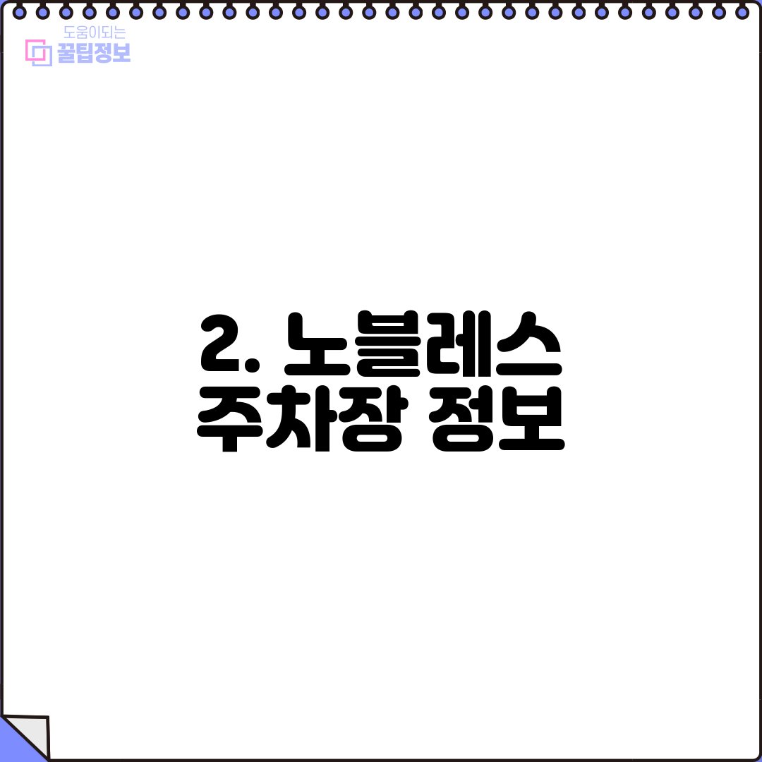 2. 노블레스 주차장 정보