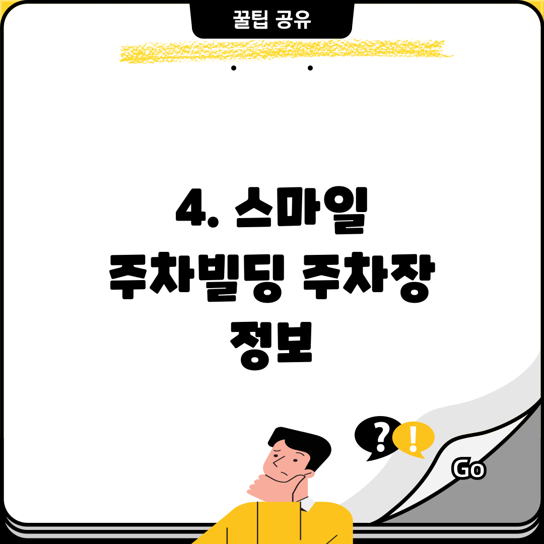 4. 스마일 주차빌딩 주차장 정보