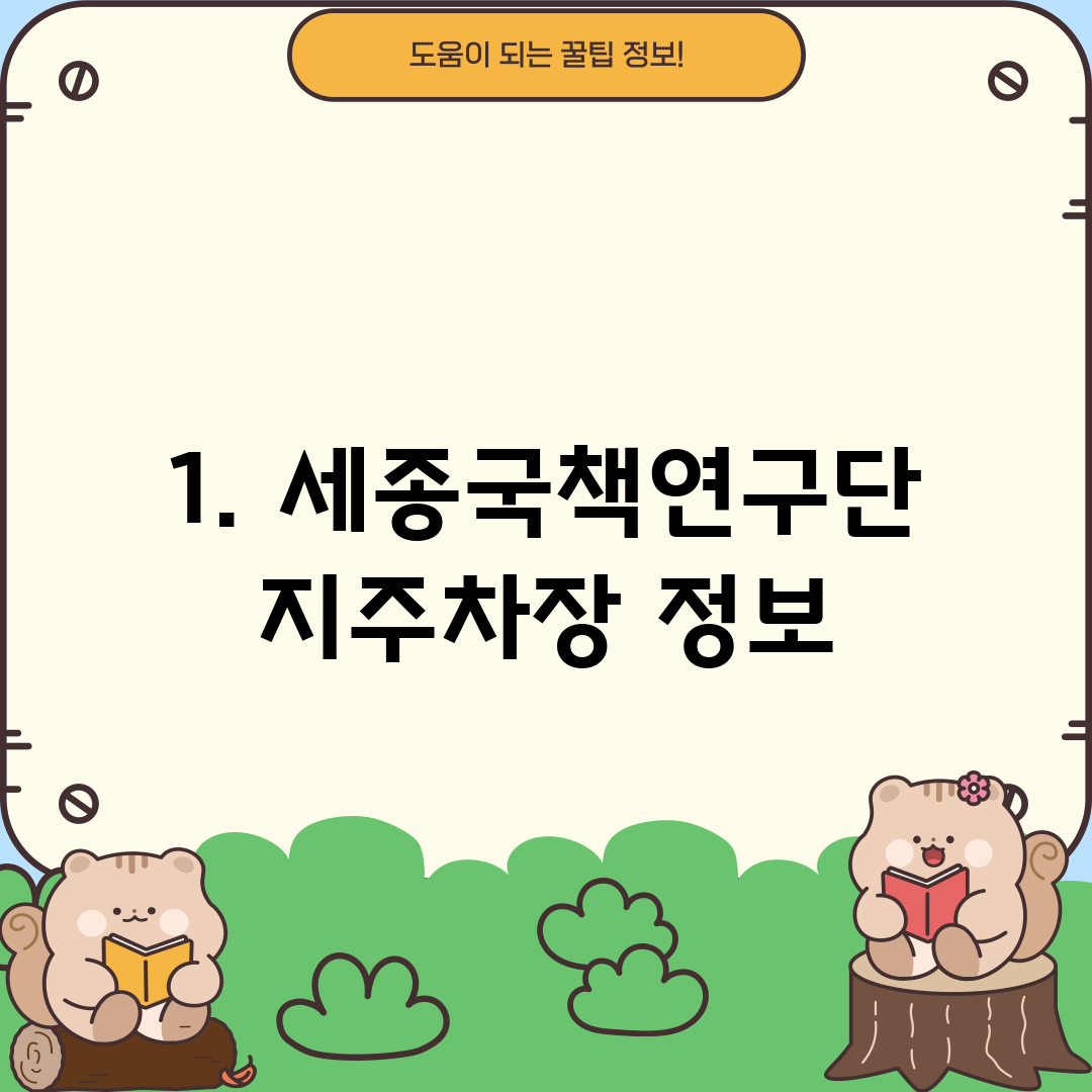 1. 세종국책연구단지주차장 정보