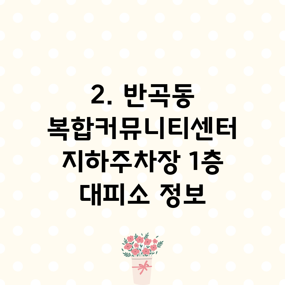 2. 반곡동 복합커뮤니티센터 지하주차장 1층 대피소 정보