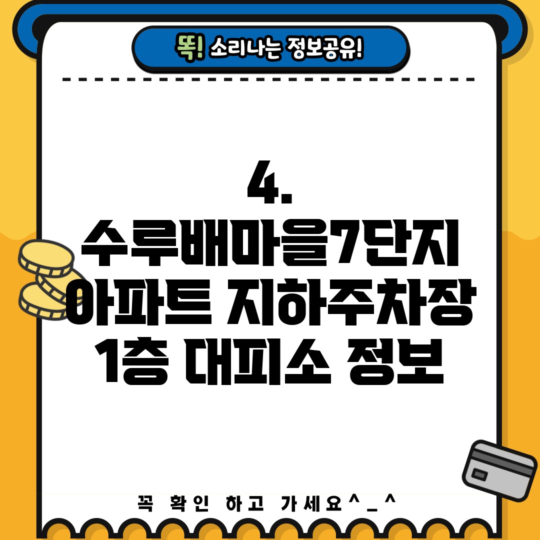 4. 수루배마을7단지 아파트 지하주차장 1층 대피소 정보