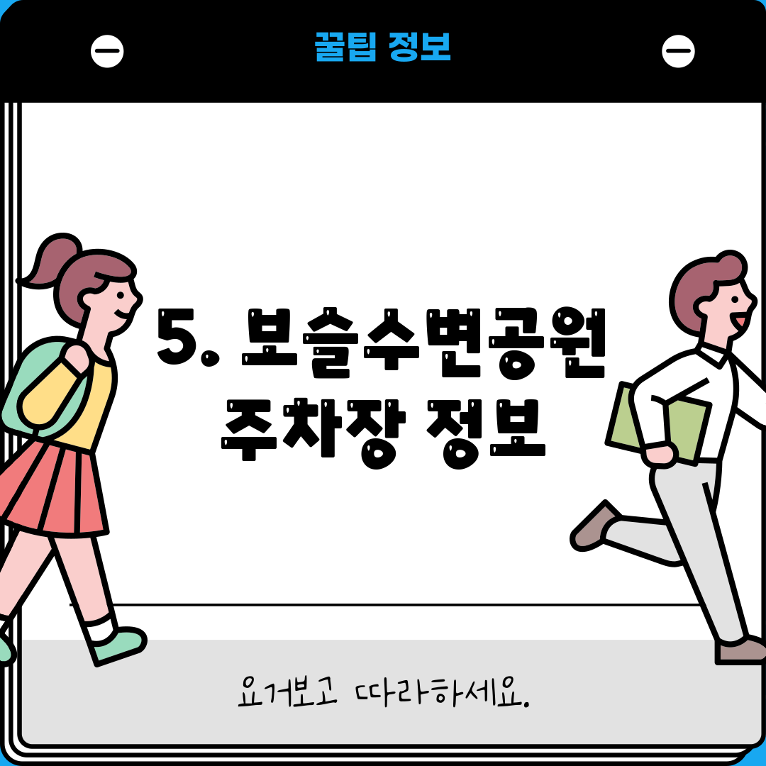 5. 보슬수변공원 주차장 정보