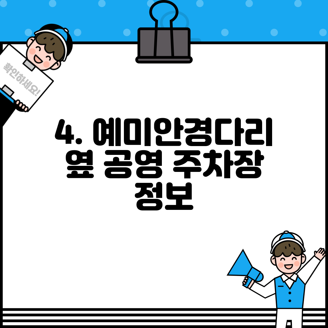 4. 예미안경다리 옆 공영 주차장 정보
