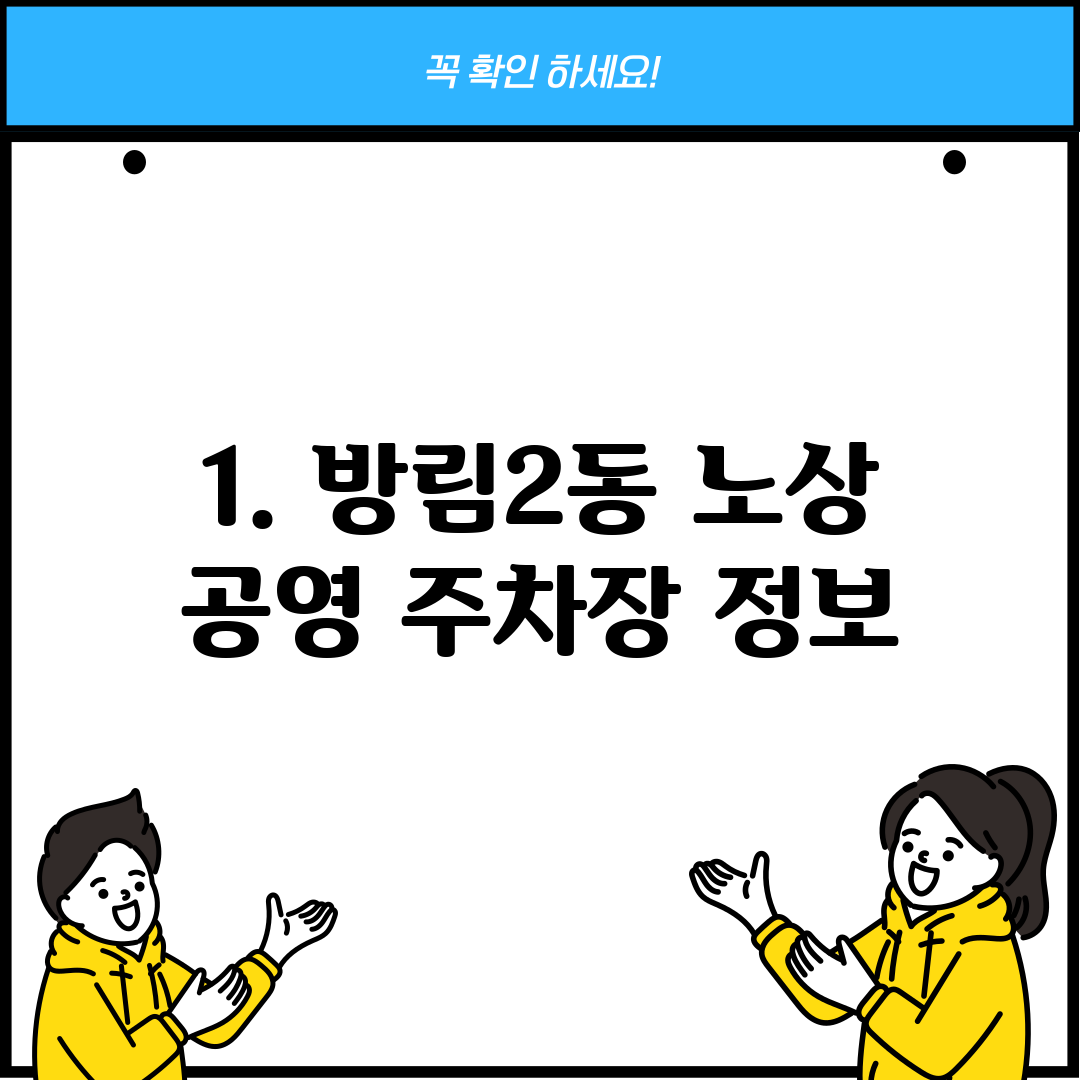 1. 방림2동 노상 공영 주차장 정보