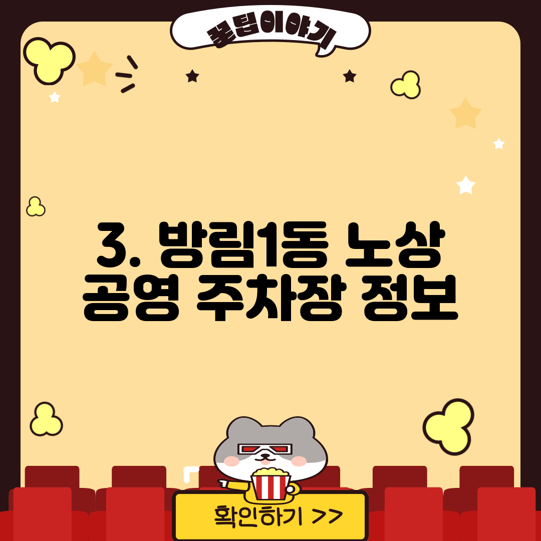 3. 방림1동 노상 공영 주차장 정보