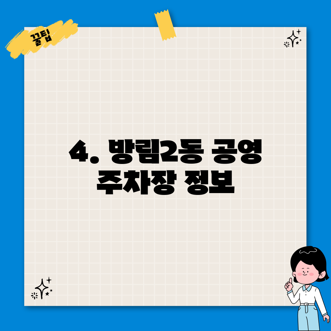 4. 방림2동 공영 주차장 정보