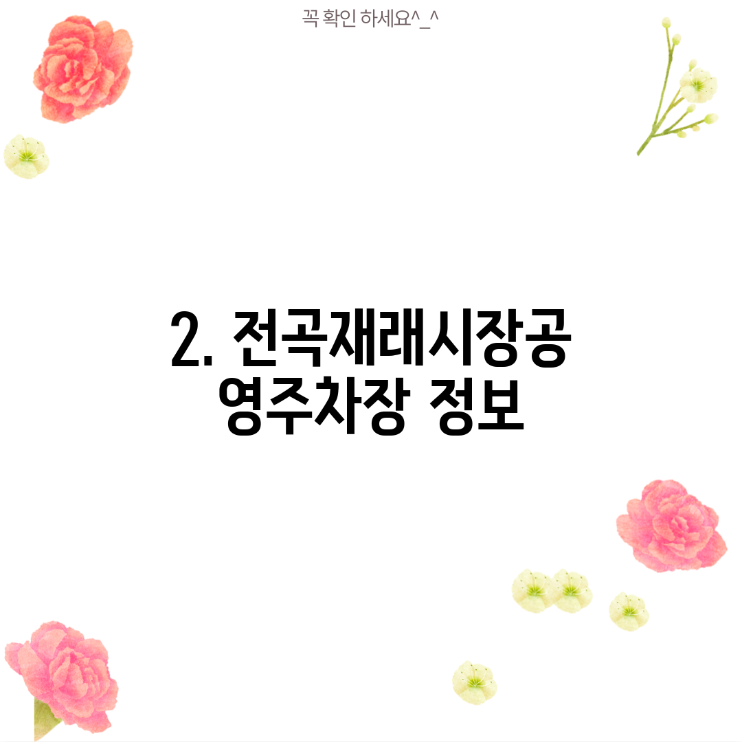 2. 전곡재래시장공영주차장 정보