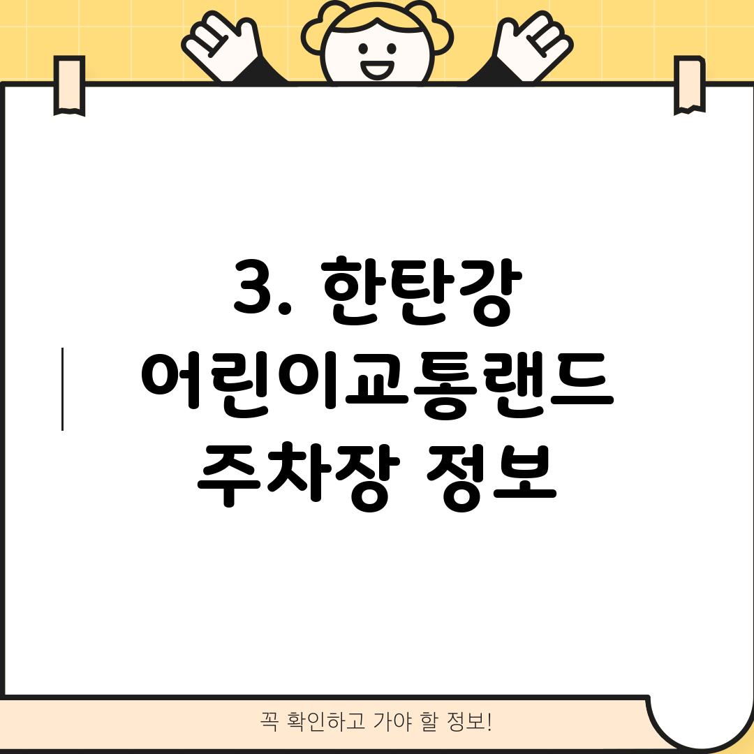 3. 한탄강 어린이교통랜드 주차장 정보