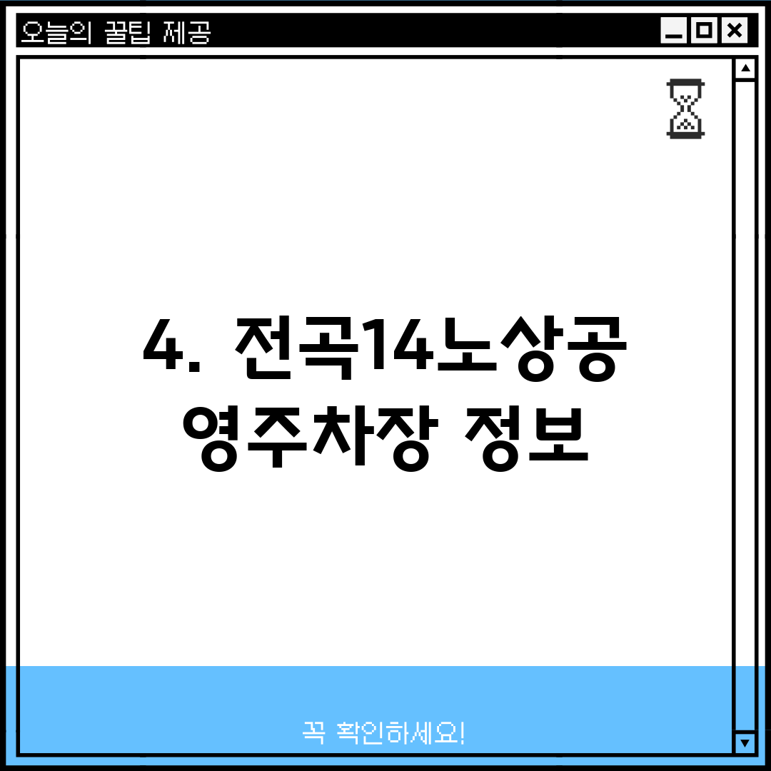 4. 전곡14노상공영주차장 정보