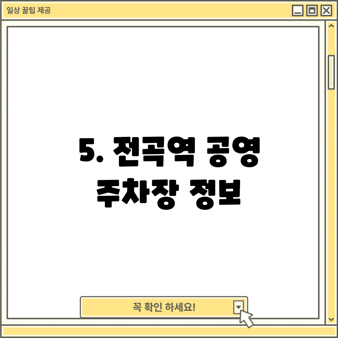 5. 전곡역 공영 주차장 정보