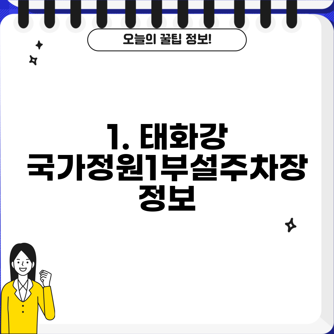 1. 태화강 국가정원1부설주차장 정보