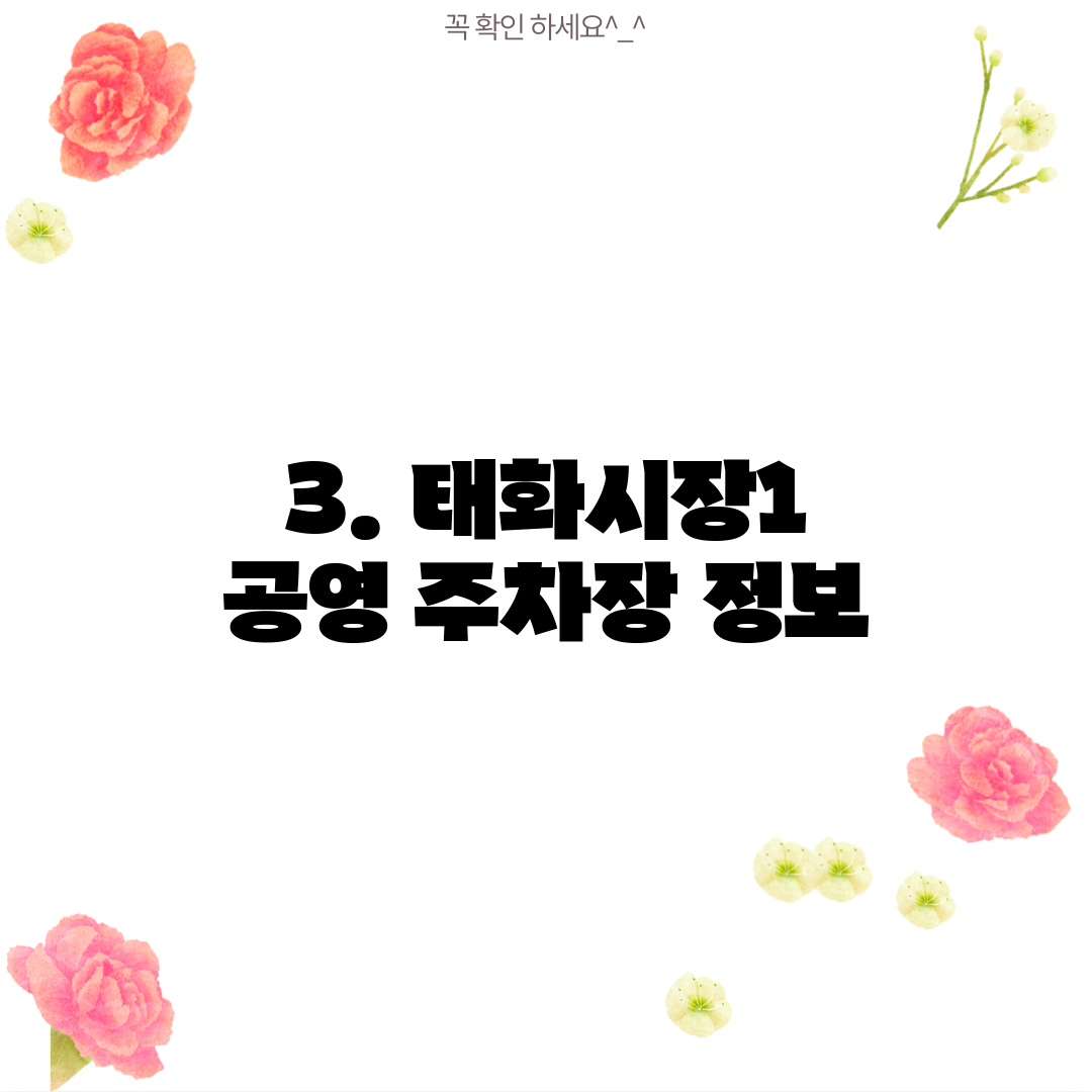 3. 태화시장1 공영 주차장 정보