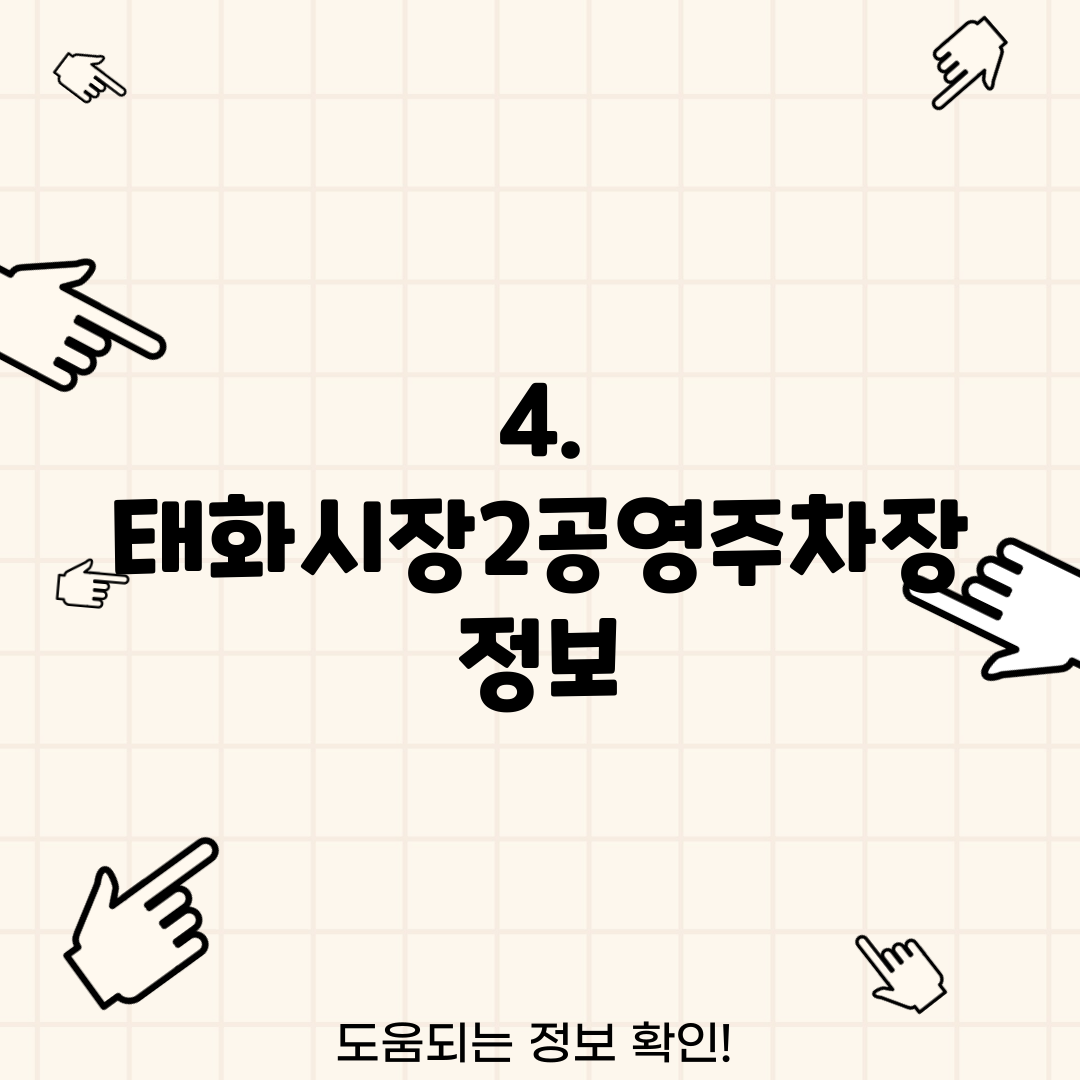 4. 태화시장2공영주차장 정보