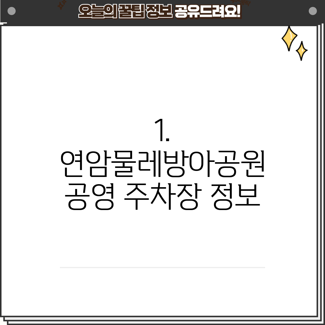 1. 연암물레방아공원 공영 주차장 정보