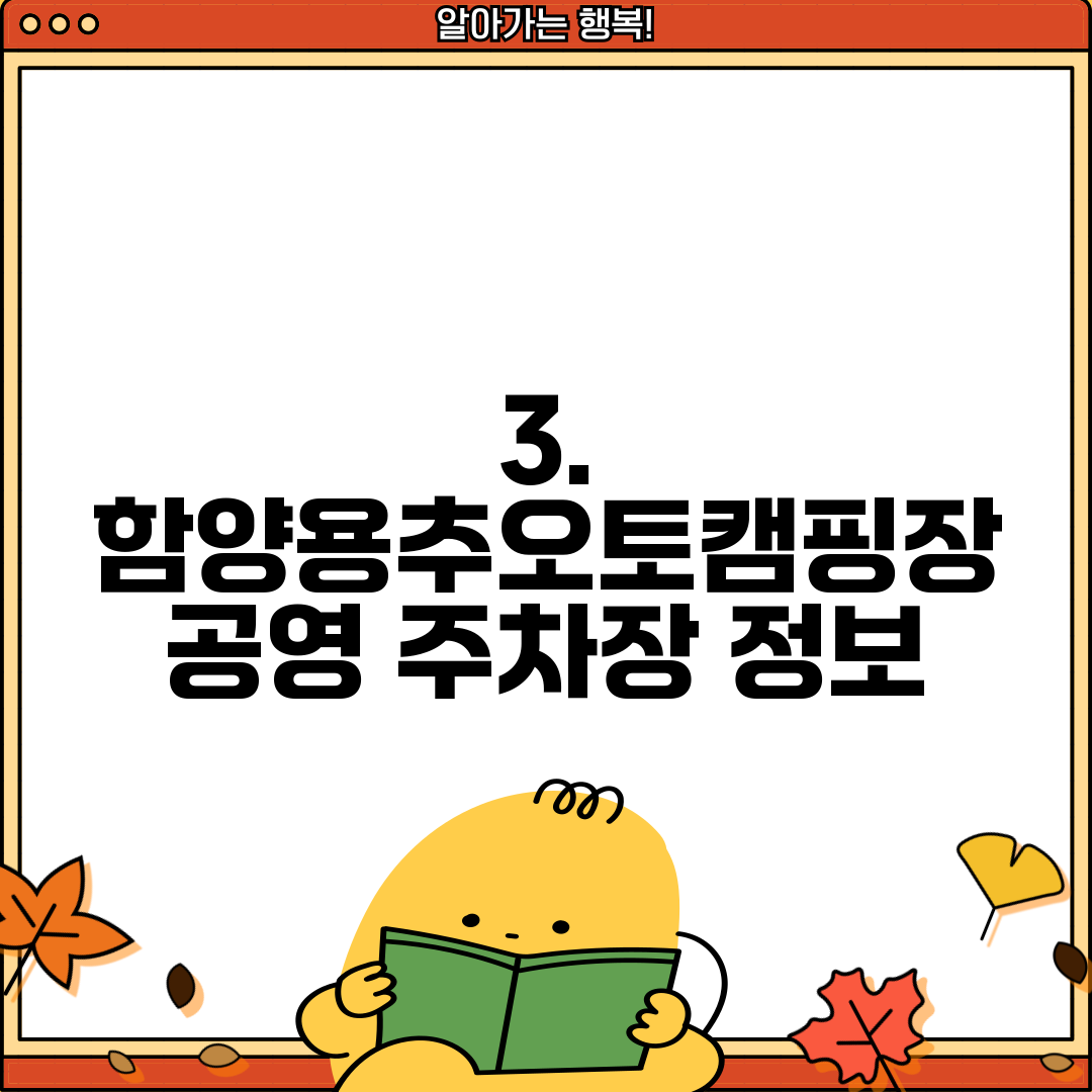 3. 함양용추오토캠핑장 공영 주차장 정보