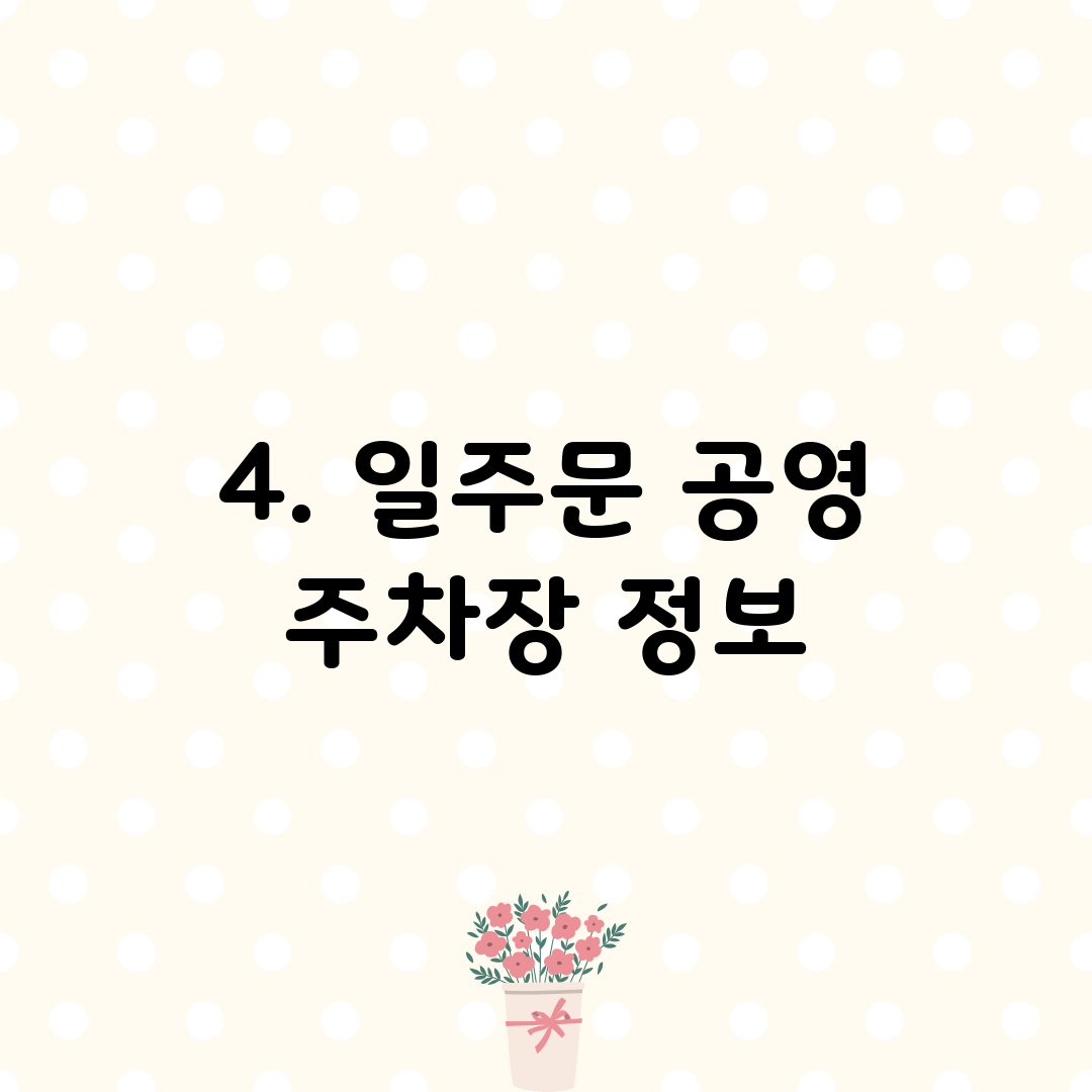 4. 일주문 공영 주차장 정보