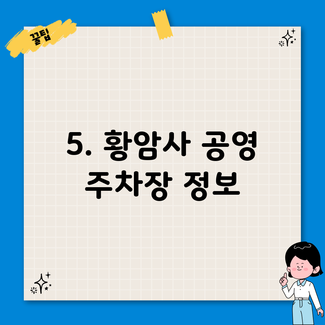 5. 황암사 공영 주차장 정보