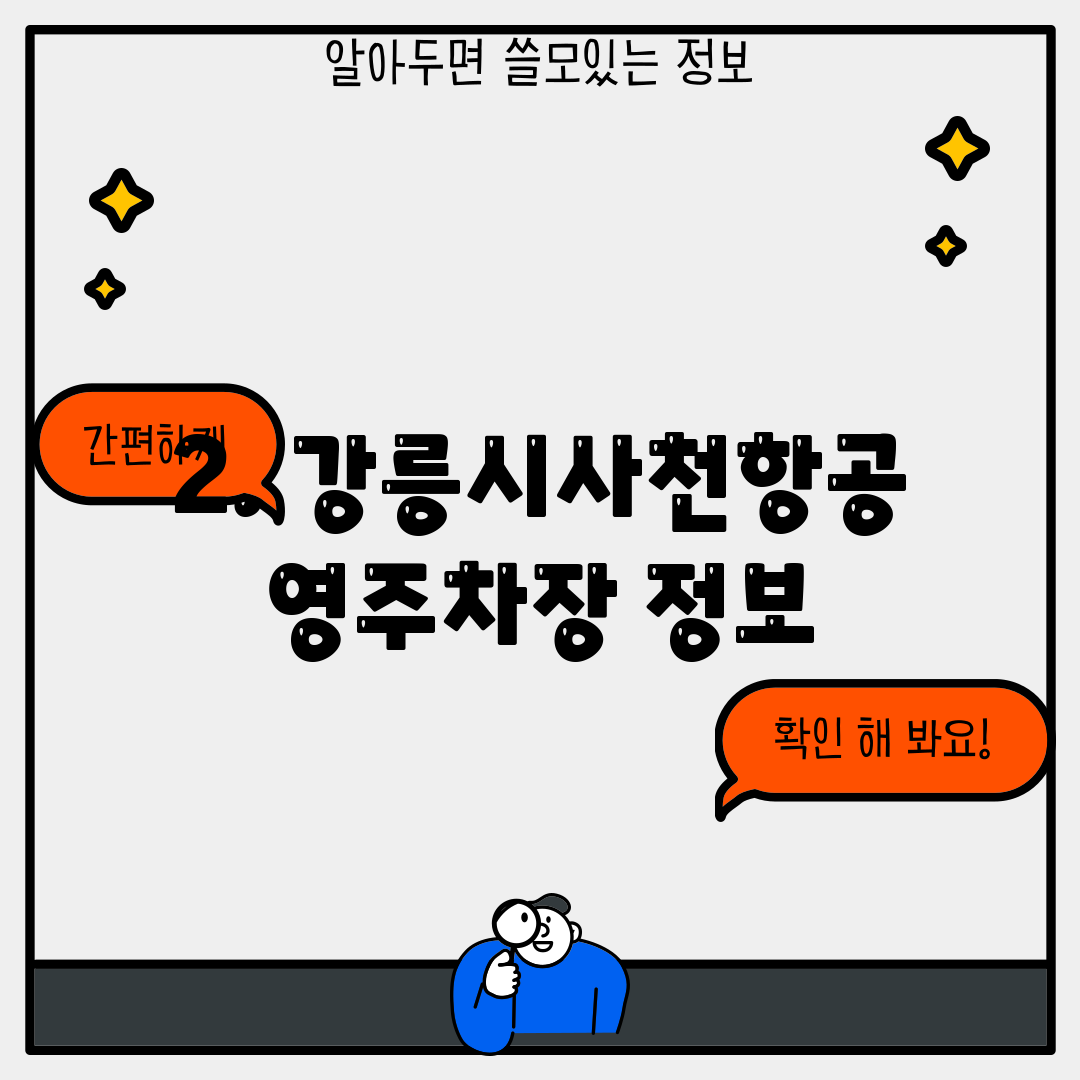 2. 강릉시사천항공영주차장 정보