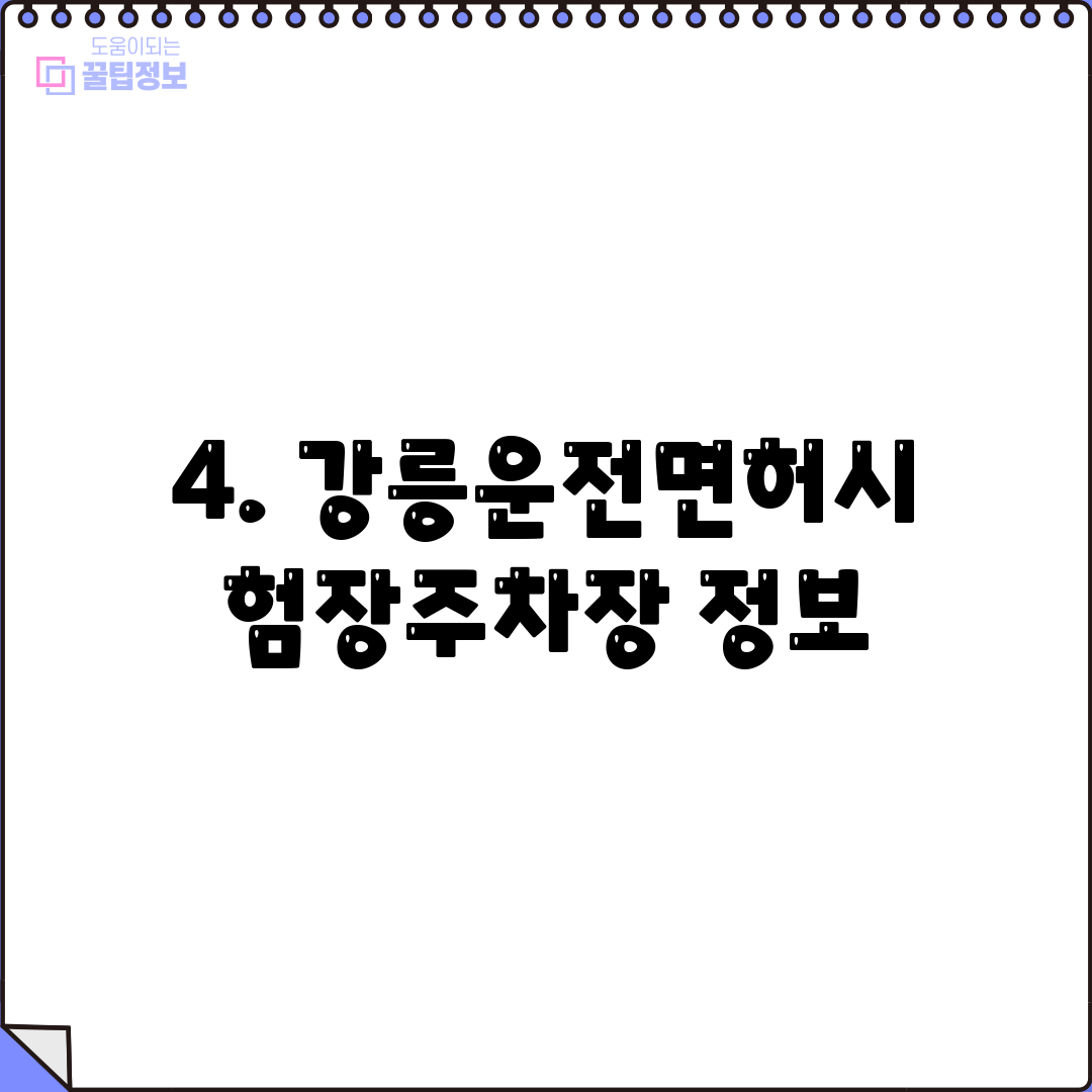 4. 강릉운전면허시험장주차장 정보