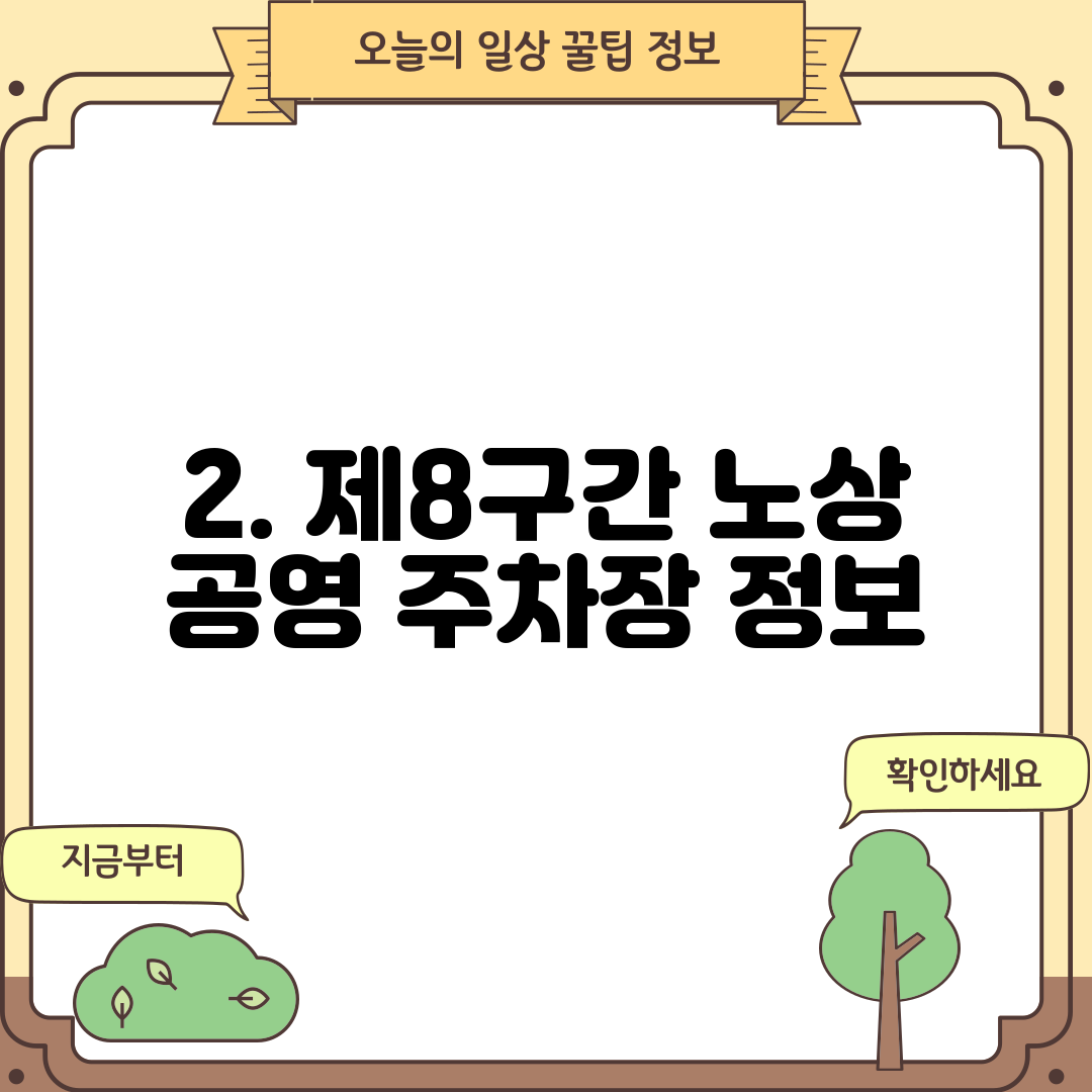 2. 제8구간 노상 공영 주차장 정보