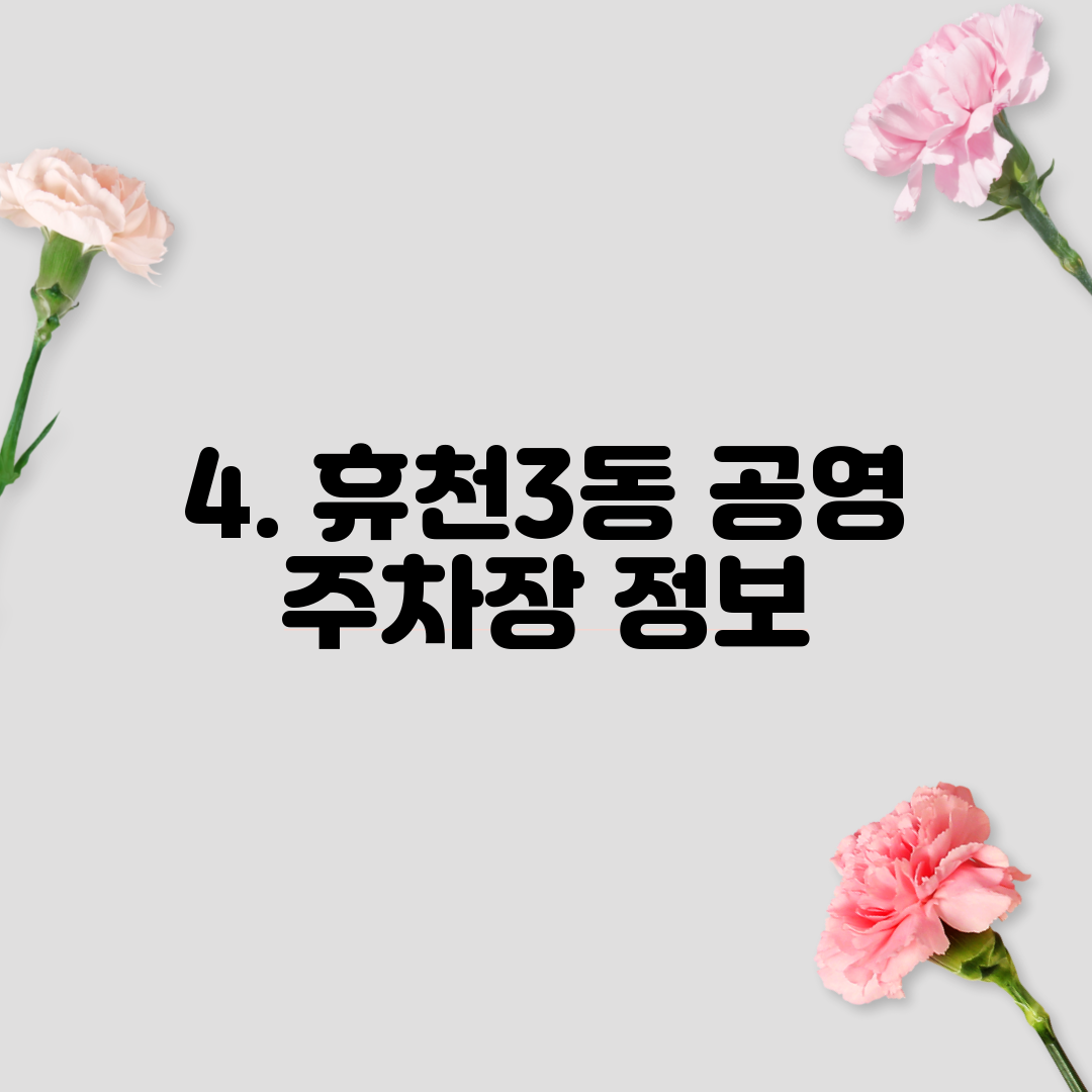 4. 휴천3동 공영 주차장 정보