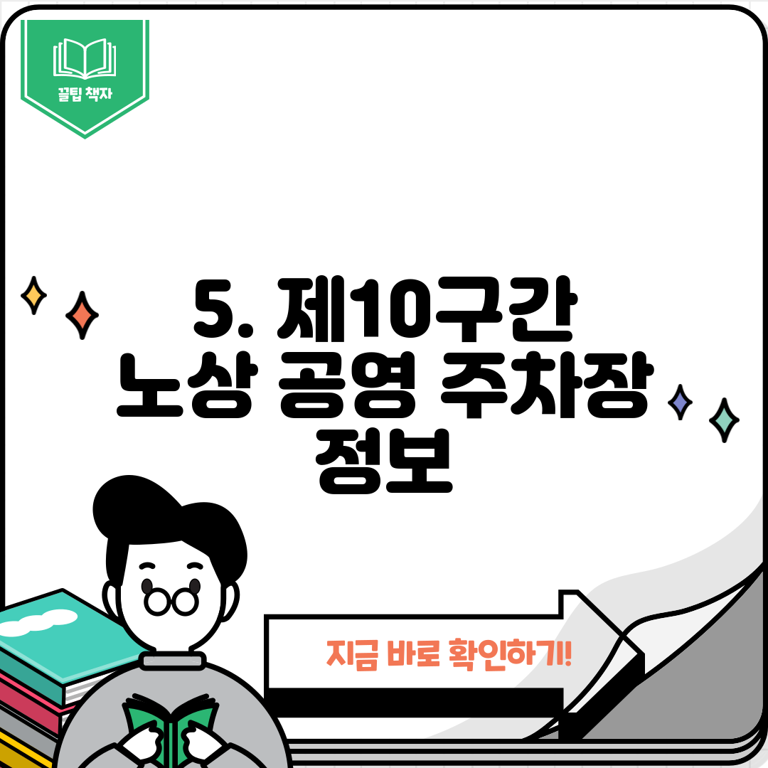 5. 제10구간 노상 공영 주차장 정보