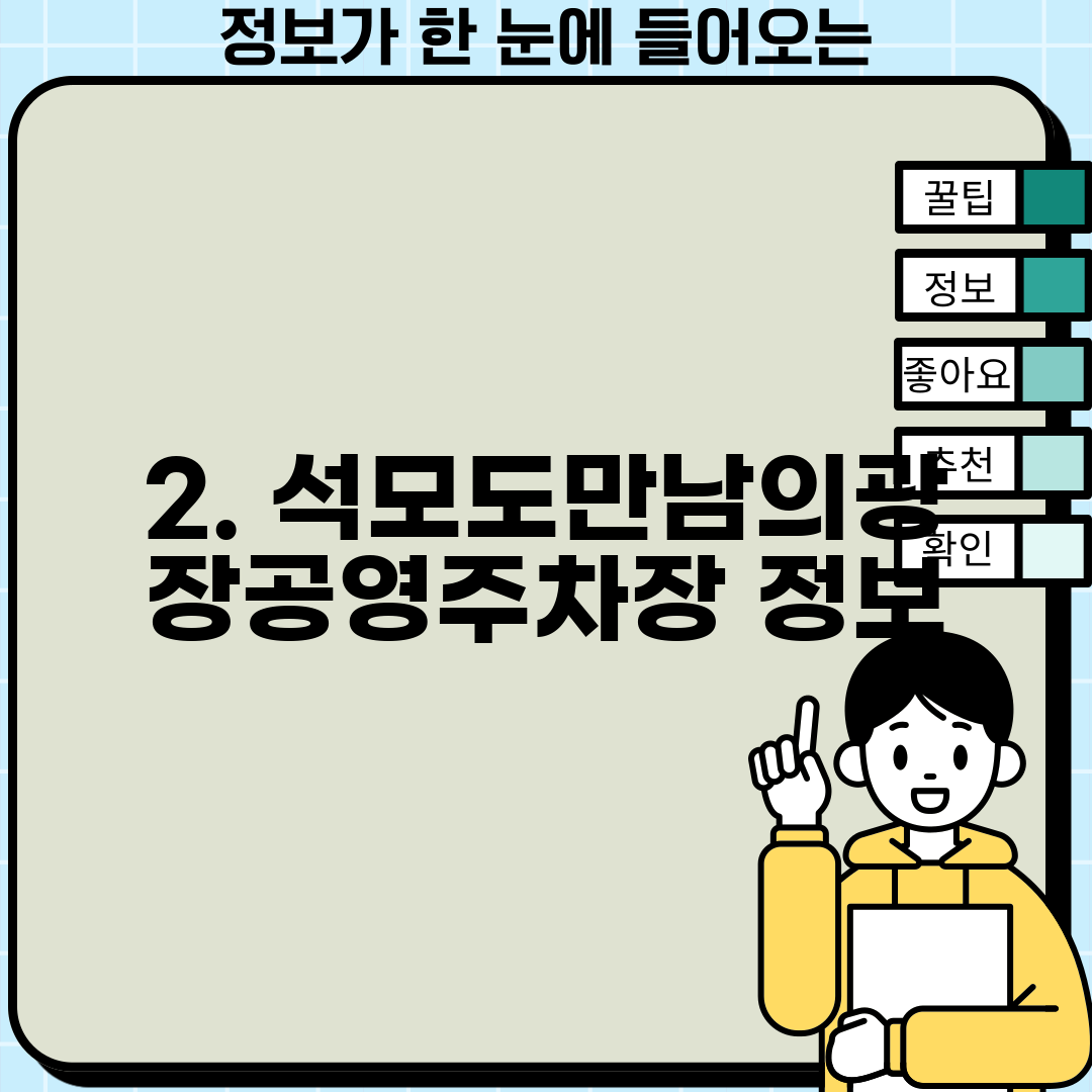 2. 석모도만남의광장공영주차장 정보