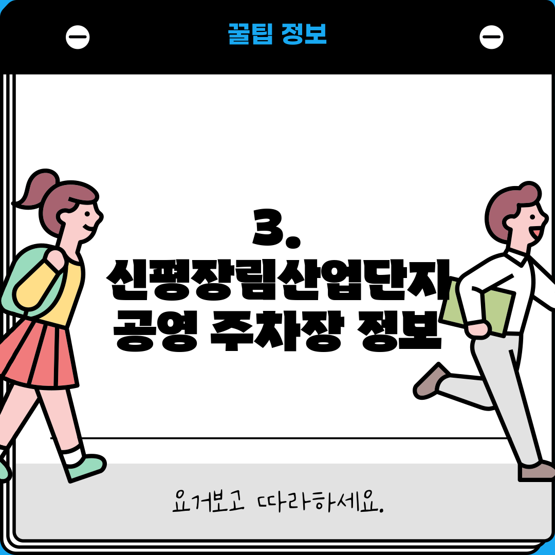 3. 신평장림산업단지 공영 주차장 정보