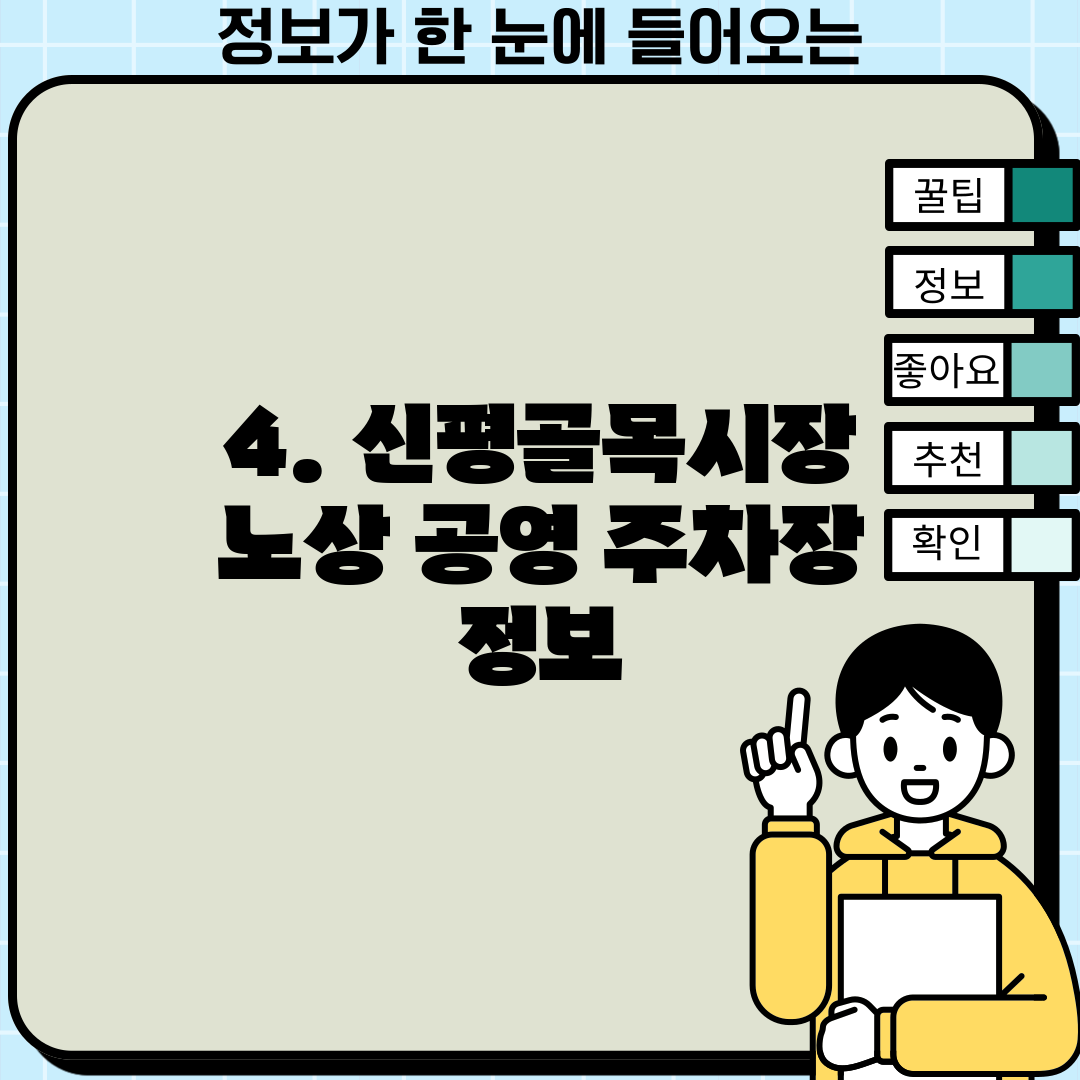 4. 신평골목시장 노상 공영 주차장 정보