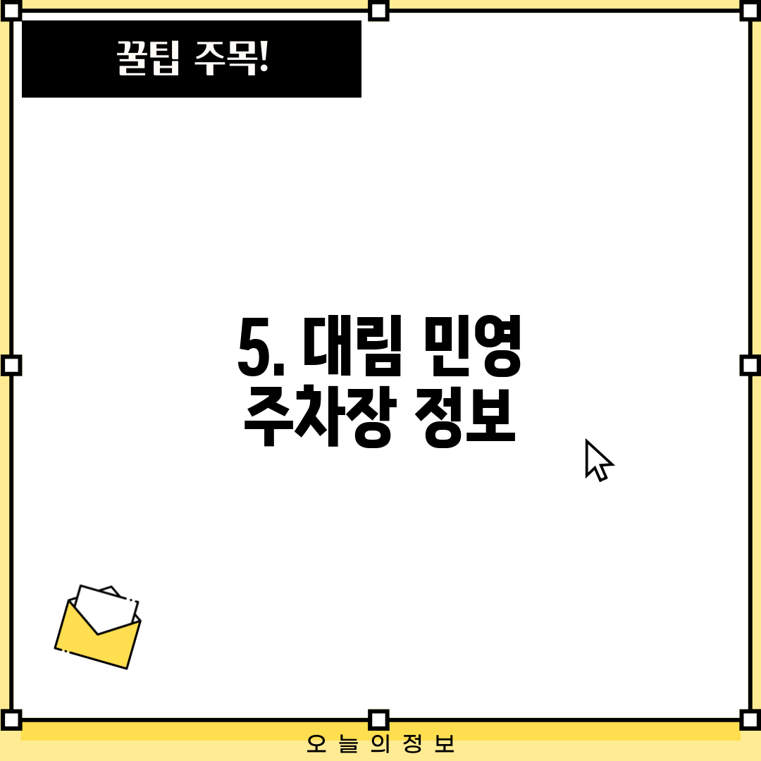 5. 대림 민영 주차장 정보