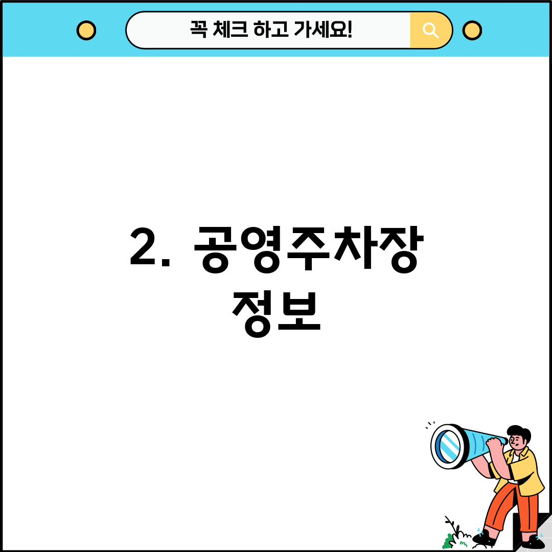 2. 공영주차장 정보