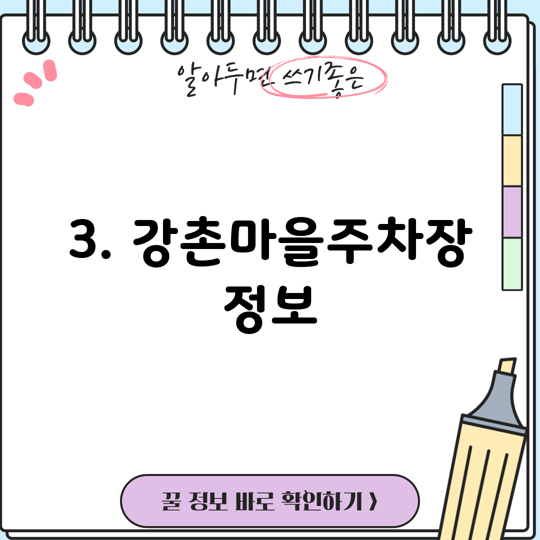3. 강촌마을주차장 정보